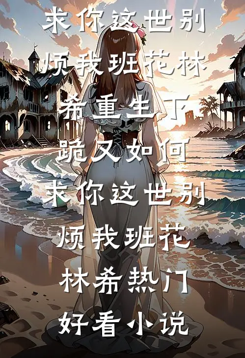 风中再无花庭全文阅读最新