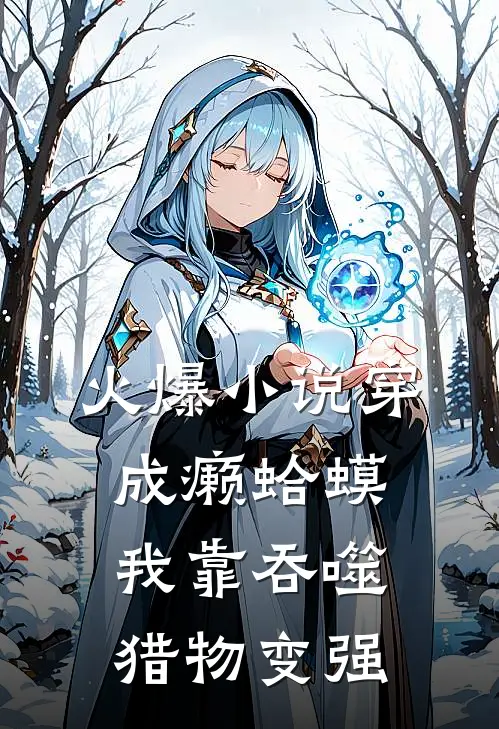 火爆小说穿成癞蛤蟆，我靠吞噬猎物变强