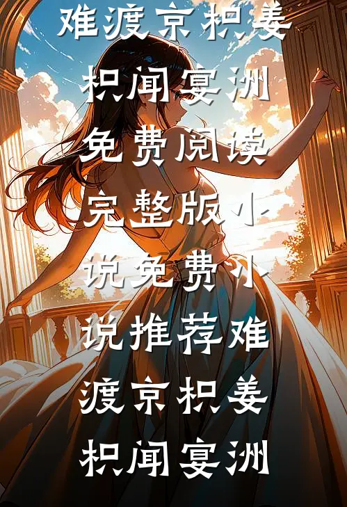 春风灼灼覆孤城沈听澜秦宥川后续+全文