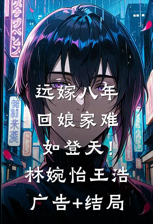 白头愁相误后续+无弹窗
