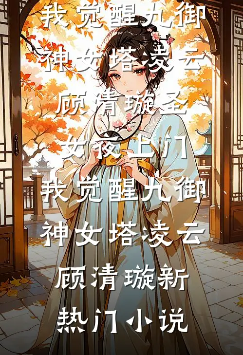 咸鱼保姆不好惹，爆改奶娃成团宠完本