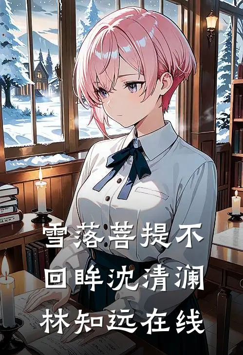 老公给私生子办满月酒那天，我闪婚了完整文集阅读