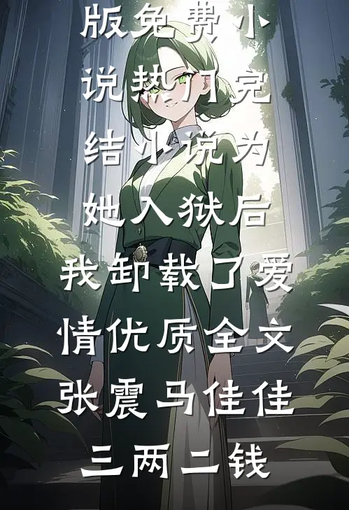 母亲葬礼未婚夫带着亲爹私生女出现，我杀疯了番外+无删减