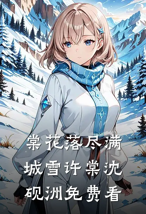 烟雨藏却旧年约在线看