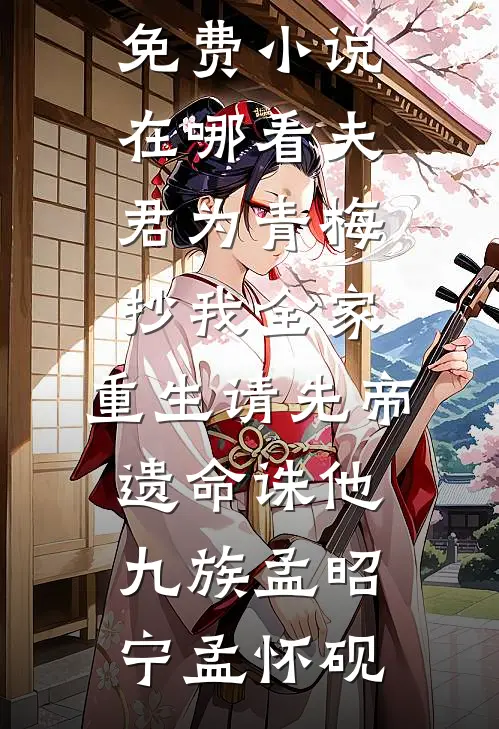 重生从用分手费买房开始成为首富最新章节列表