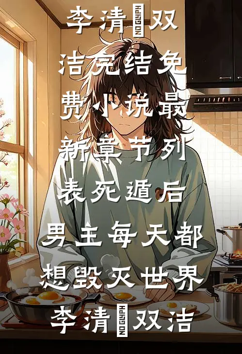 他的越轨告白祁慎樊思月全文