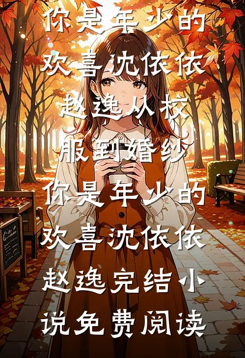 海棠花落胭脂雨，万顷嫣红葬旧痕无广告