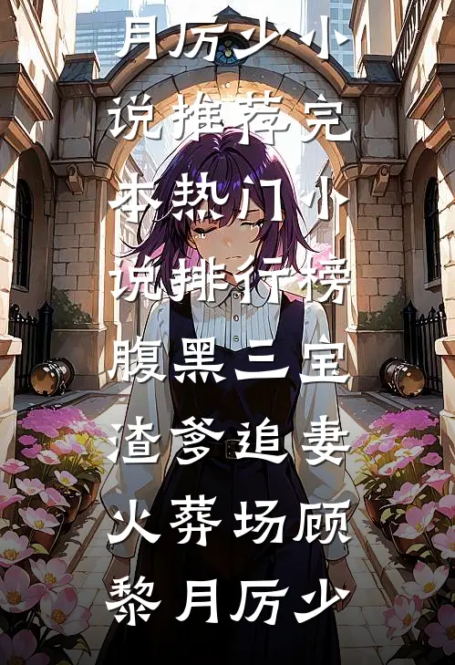 我与皇叔恩爱着呢，太子你装什么情深小说免费阅读全文