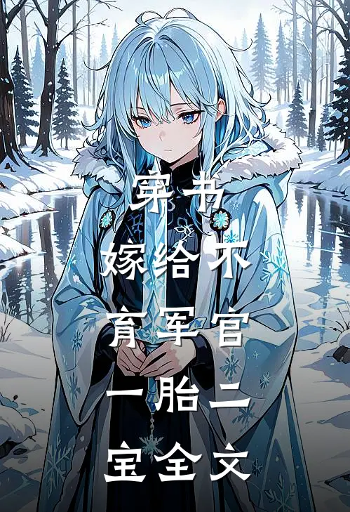 穿书：嫁给不育军官，一胎二宝全文