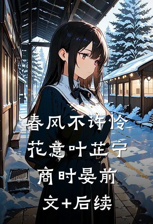 错婚四十年，重生换嫁军少他慌了抖音热门