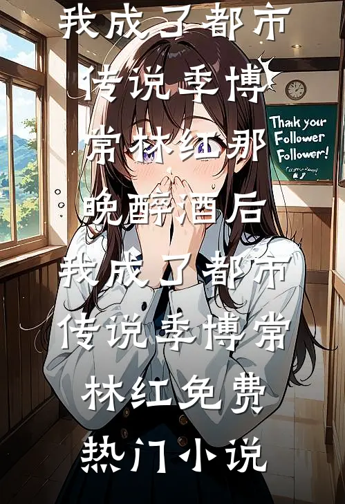 穿成八零首富原配，我卷款跑路了全局