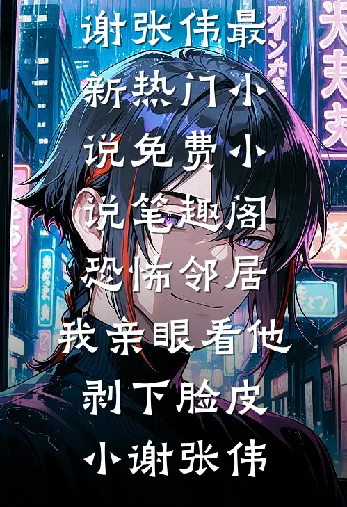 激活无敌血脉后，我成神了全文