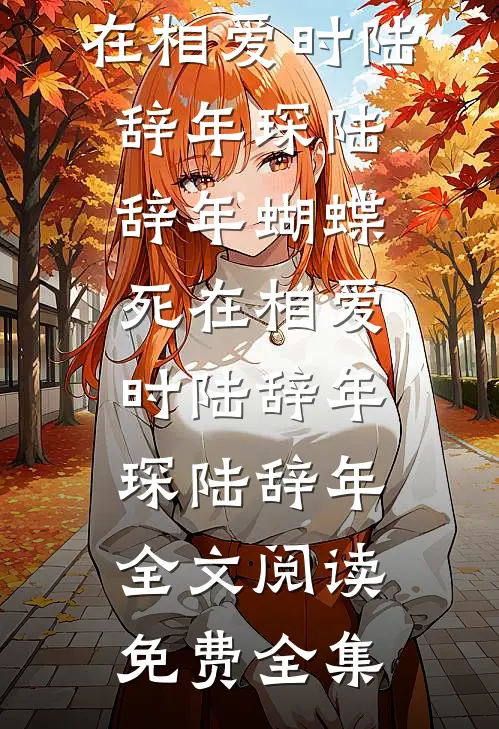 重生回到男友出轨当天，我要狗不要房林轻舟哈士奇小说结局