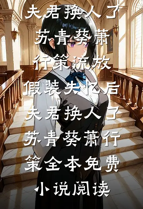 只叹心动仓促，不曾握住真心小说在线阅读免费