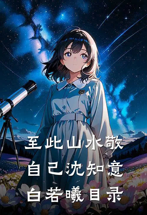 催眠我失忆后，她后悔了完整阅读