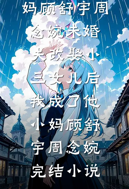 风月不渡佳人畅销巨著