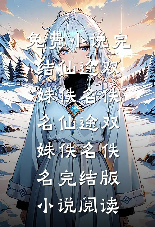 他眼中有场季风结局+后续