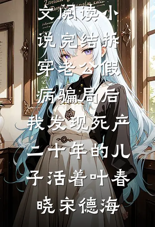 穿越异世，资产只有三枚硬币全文+番外