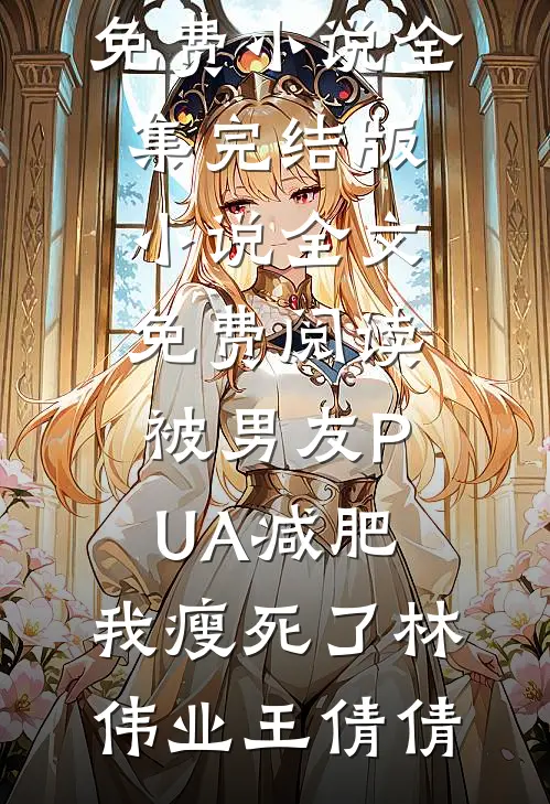 男友纵容秘书持证砸车后，悔疯了琳达顾临海番外+无删减版