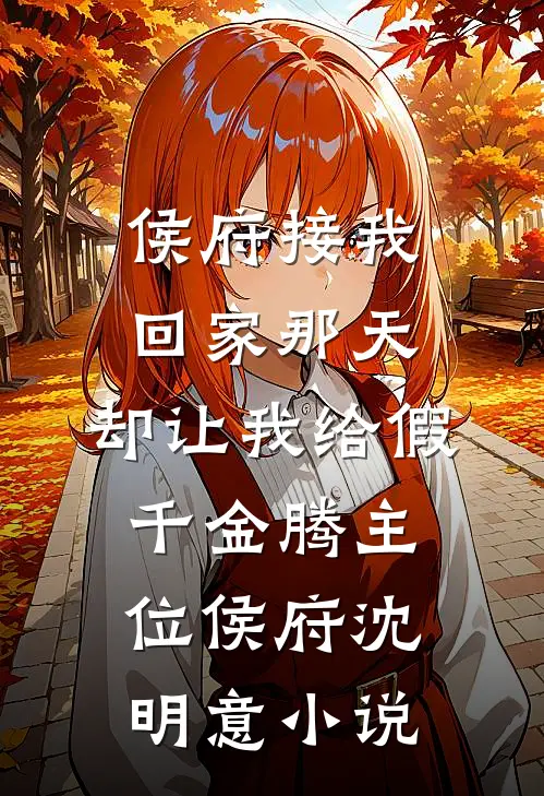 带女儿去体检，我才发现老公是别人的家属在线阅读