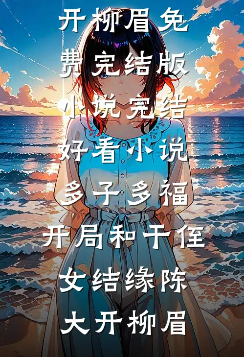 辜负她们后，你说她们都是真人？完结文