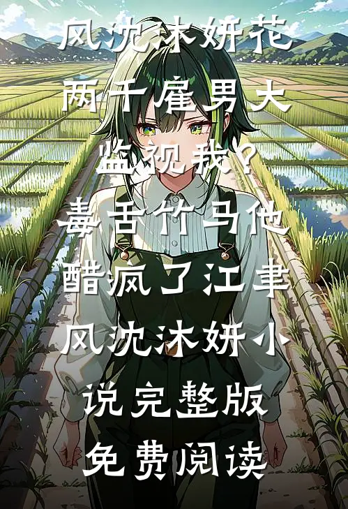 清明节妻子陪小助理扫墓，我离开后悔疯了的小说