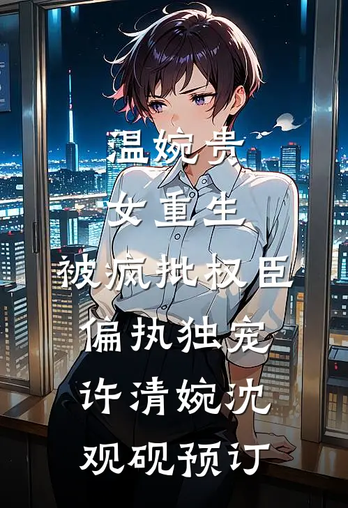梨花落尽月又西精选