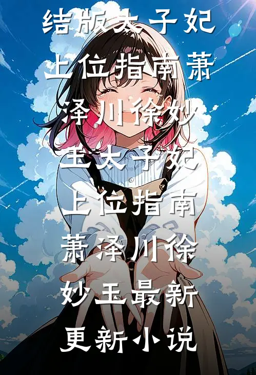 危！渣过的权臣竟成了兄长全文+番外