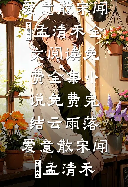 和老板单向通感后，我化身正道的光林小蝶无良:(番外)+(结局)