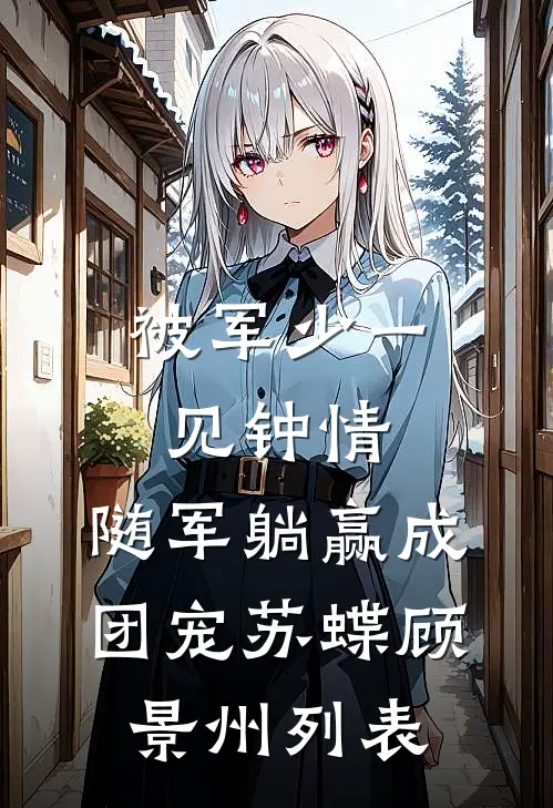 就让芒果烂在树上番外+无删减