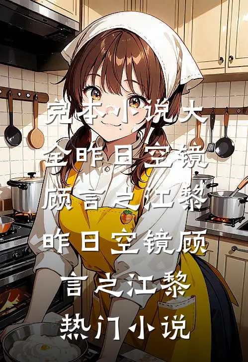 流年休念昔时欢