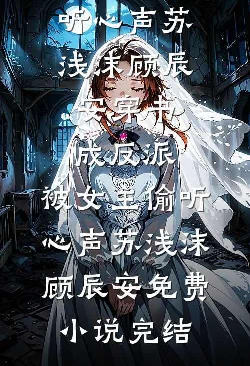 试爱三个月，痞野竹马他醋疯了夏棉陈妄结局+番外