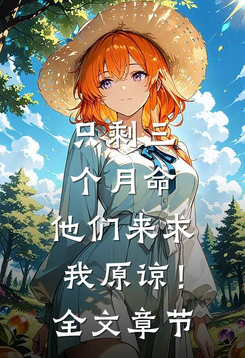 只剩三个月命，他们来求我原谅！全文章节