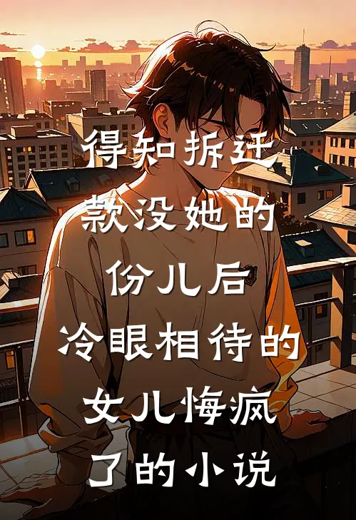 我的手段不高明，但能留你一辈子免费看