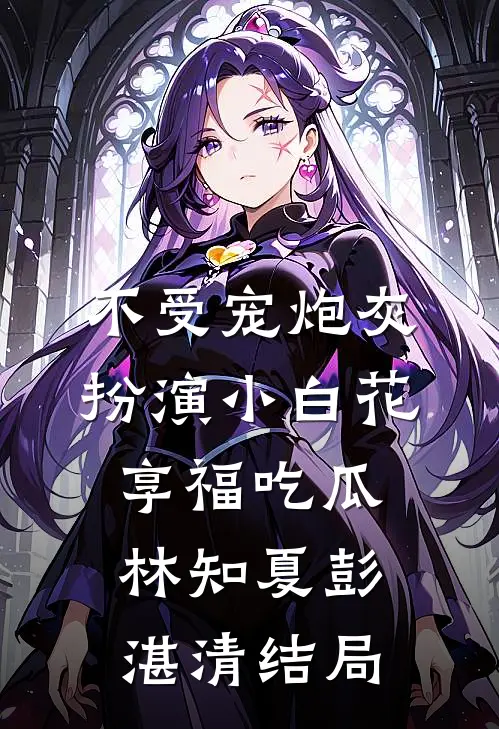 重生后，手撕假死让我当冤种的嫡姐全局