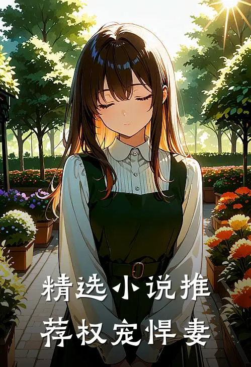 精选小说推荐权宠悍妻