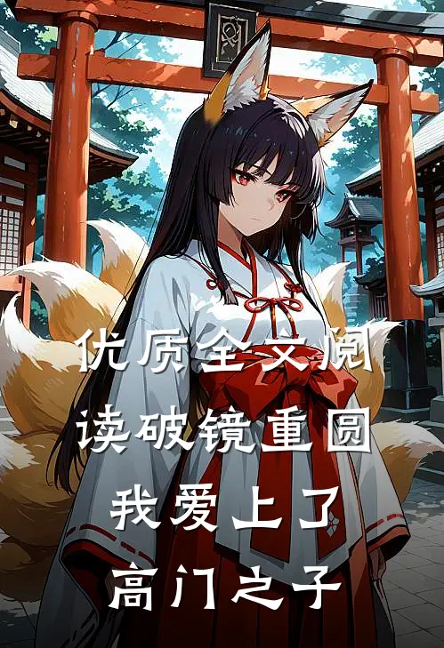 优质全文阅读破镜重圆：我爱上了高门之子
