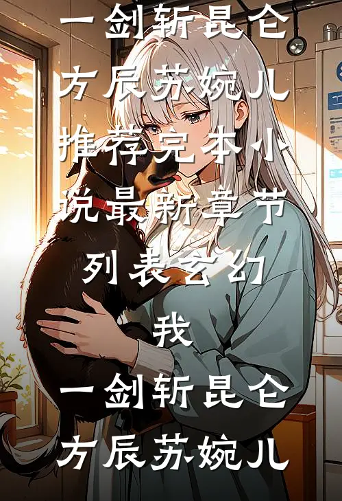 老婆偏爱弟弟，我当场提离婚:番外+无删减版