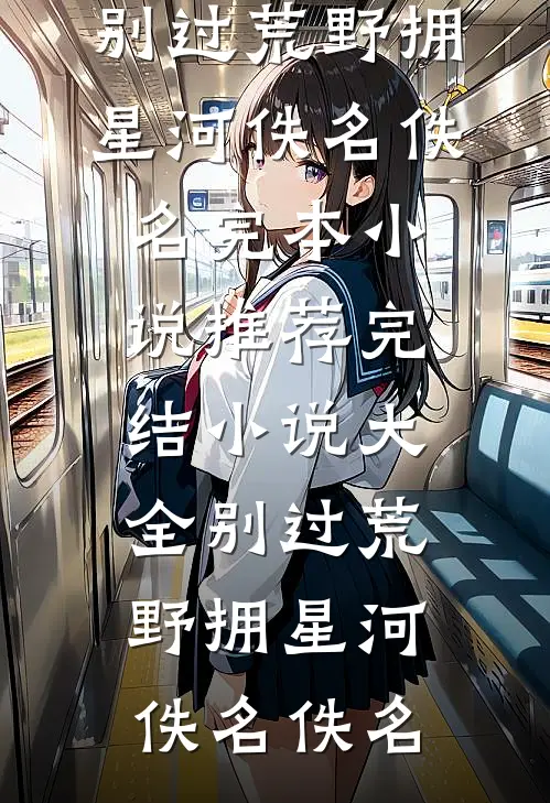 闺蜜说她爸不行，可晚上强的可怕无广告