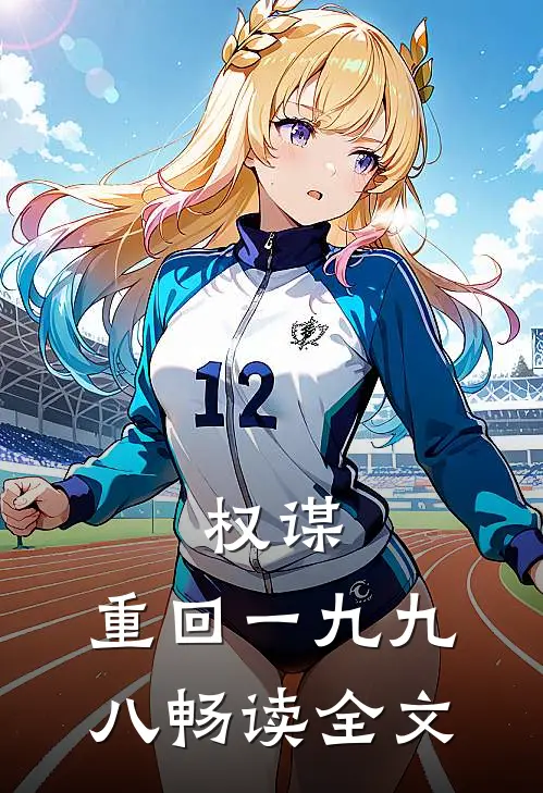 权谋：重回一九九八畅读全文