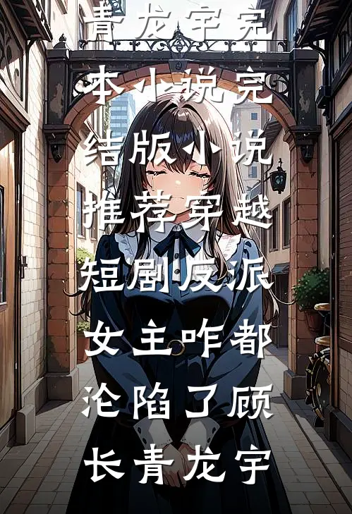 宫女绑生子系统？绝嗣皇帝跪着宠精品选集