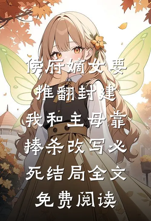 未婚夫为干妹妹拒绝见家长后，他悔疯了前言+后续