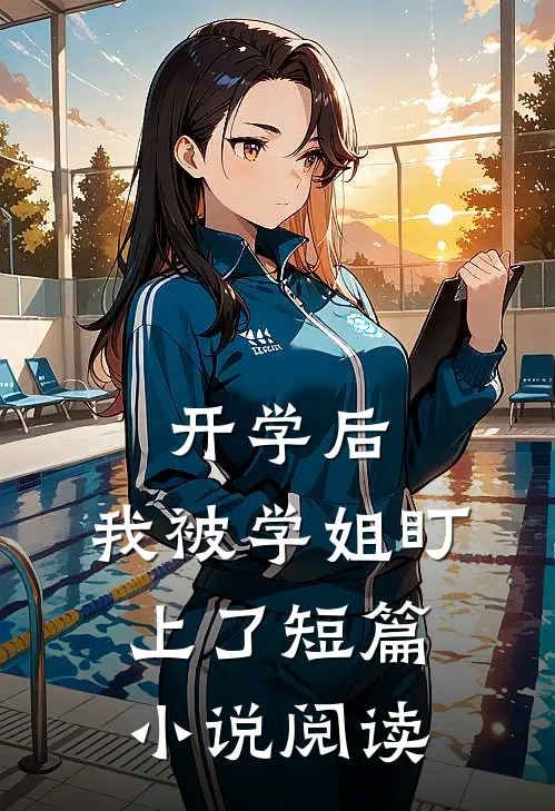 开学后，我被学姐盯上了短篇小说阅读