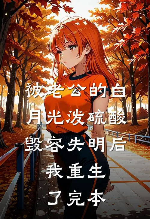 潇洒离婚后，前夫跪求我复合未删减版