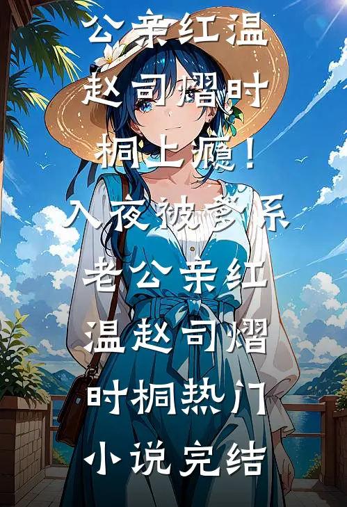 老婆多看男助理一眼，我直接离婚免费阅读全文