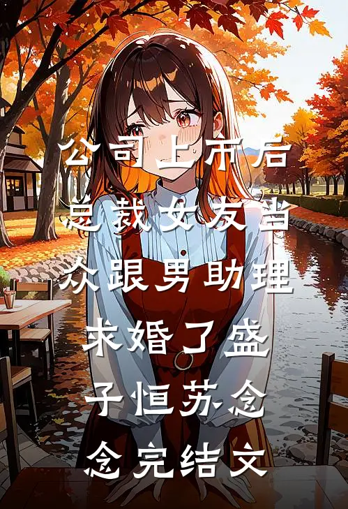 极寒末日，手撕白眼狼养女一家林娇娇林东无删减全文