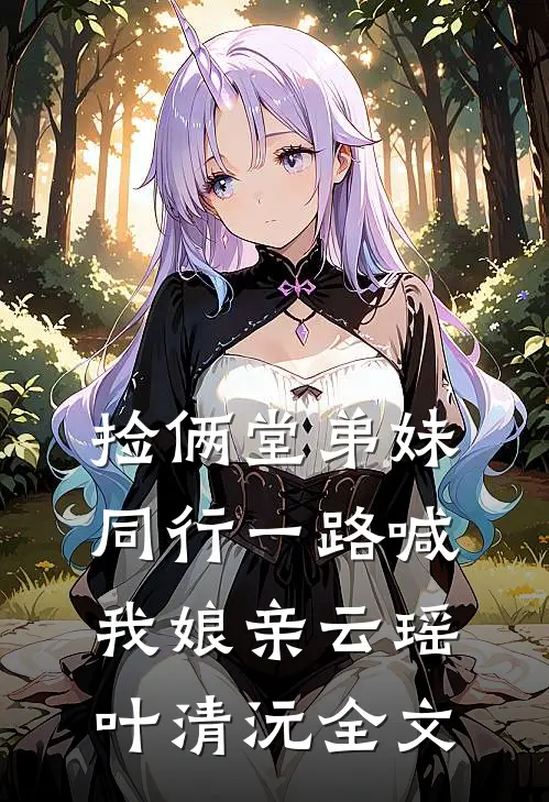倒贴开餐馆，顾客求我涨价林晓吴彦祖全章+后续