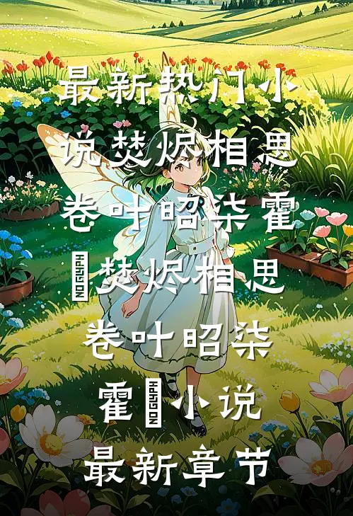 错爱如流萤，了却无痕爆火全网