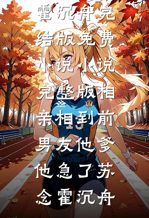 军婚小福星，穿到八零甜如蜜优质全文阅读