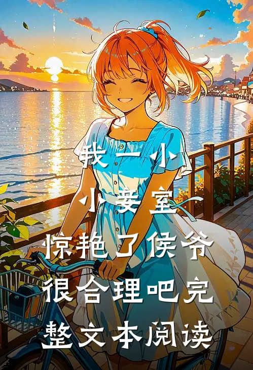 我一小小妾室，惊艳了侯爷很合理吧完整文本阅读